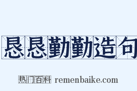 恳恳勤勤造句是什么意思的图片